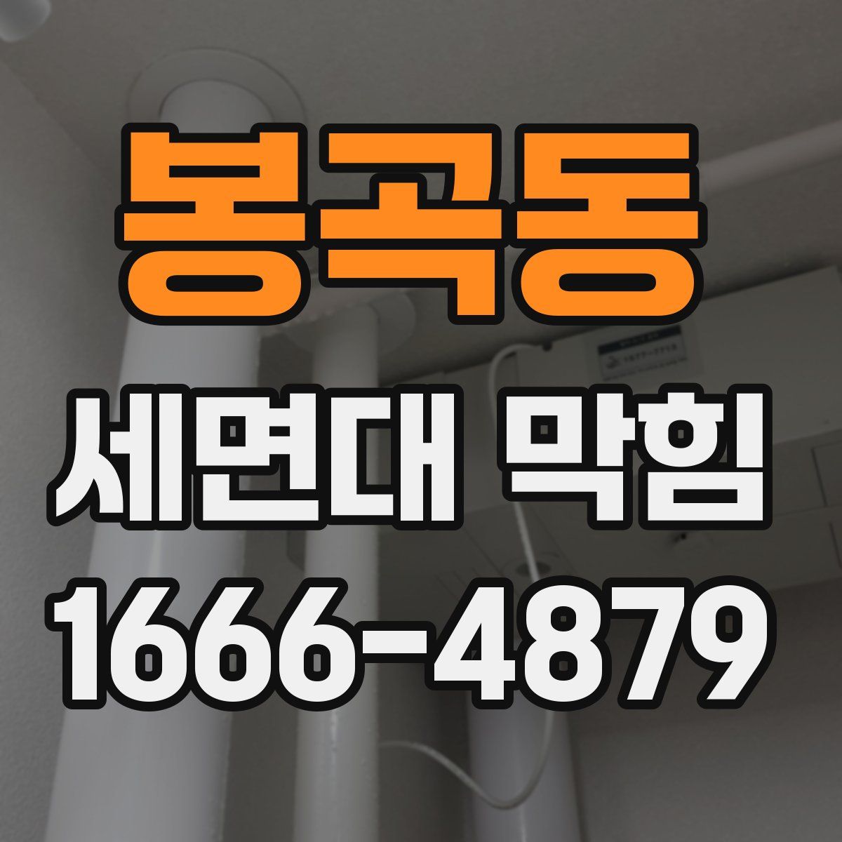 봉곡동 세면대 막힘