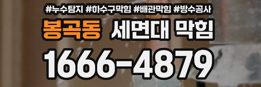 봉곡동 세면대 막힘