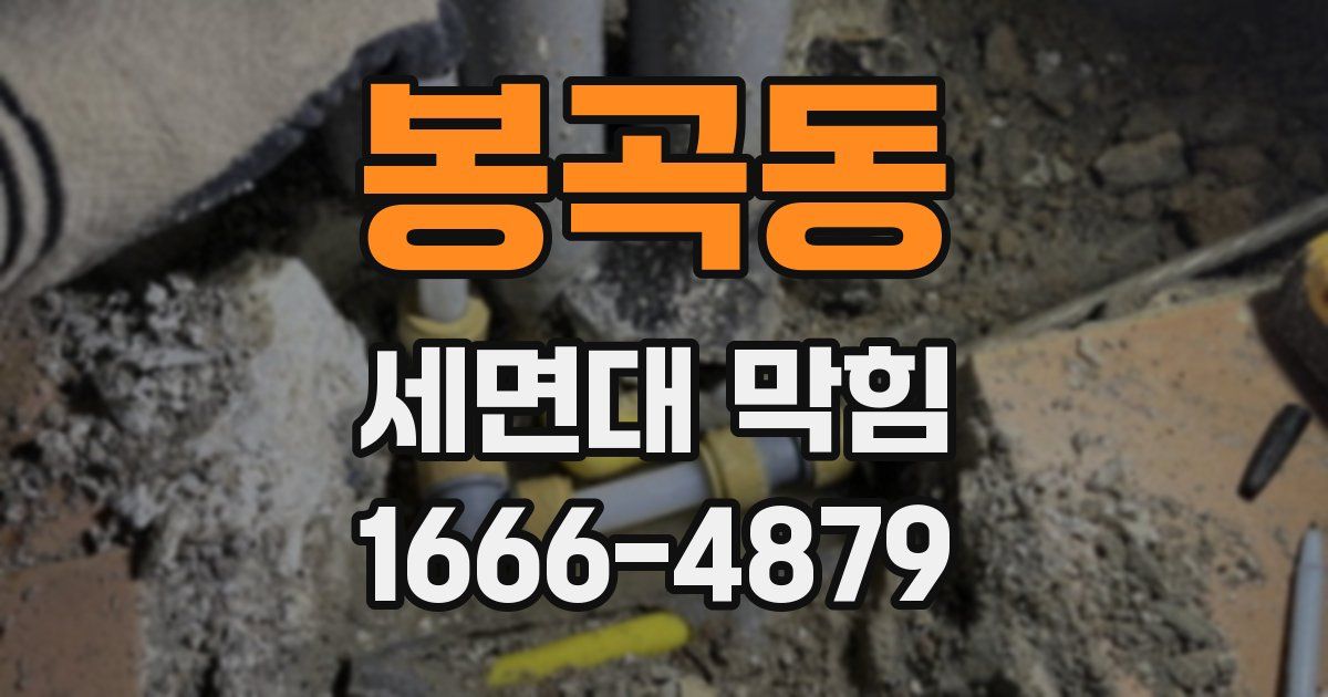 봉곡동 세면대 막힘