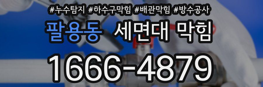 팔용동 세면대 막힘