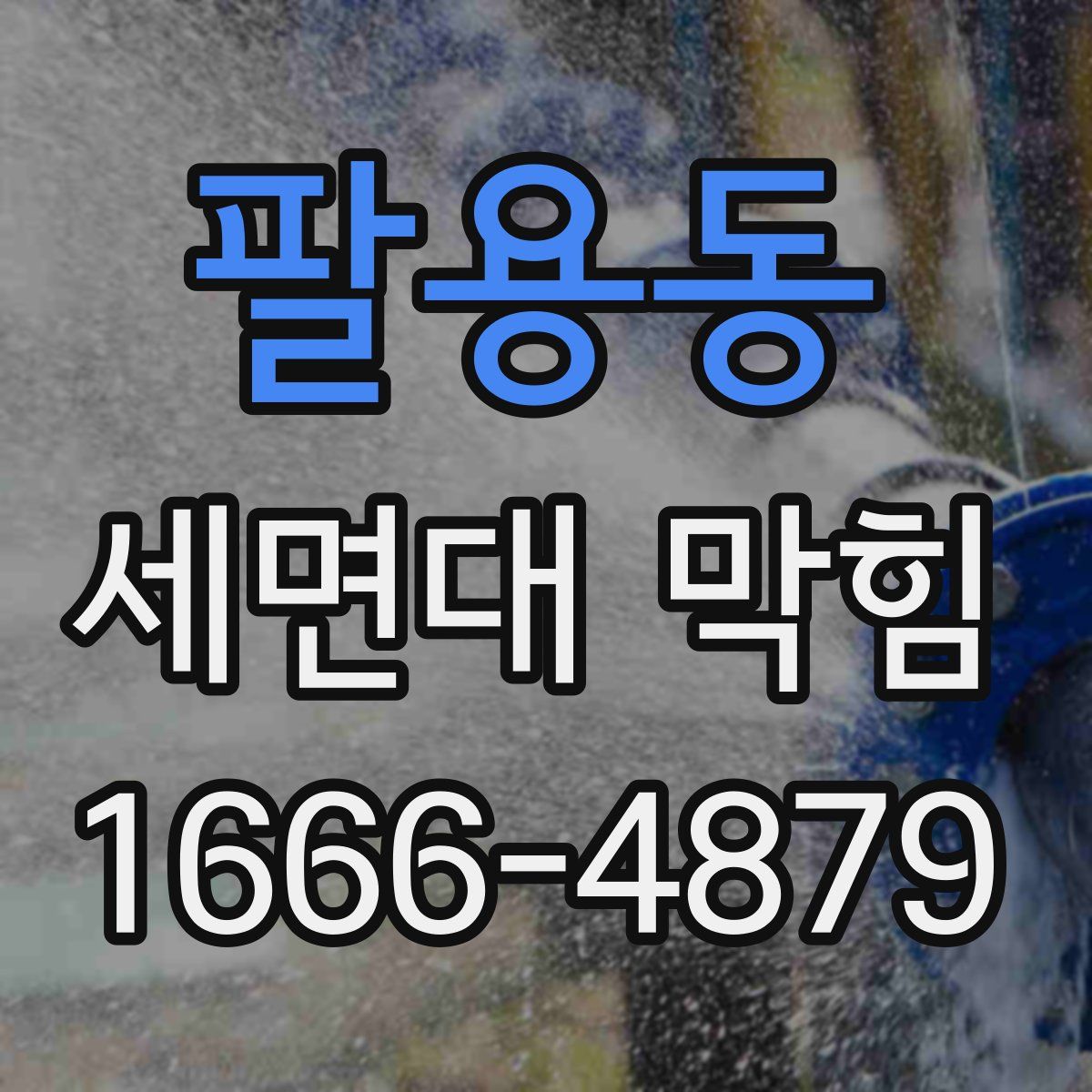팔용동 세면대 막힘