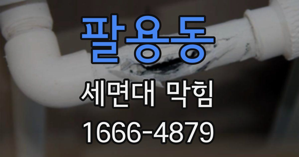 팔용동 세면대 막힘