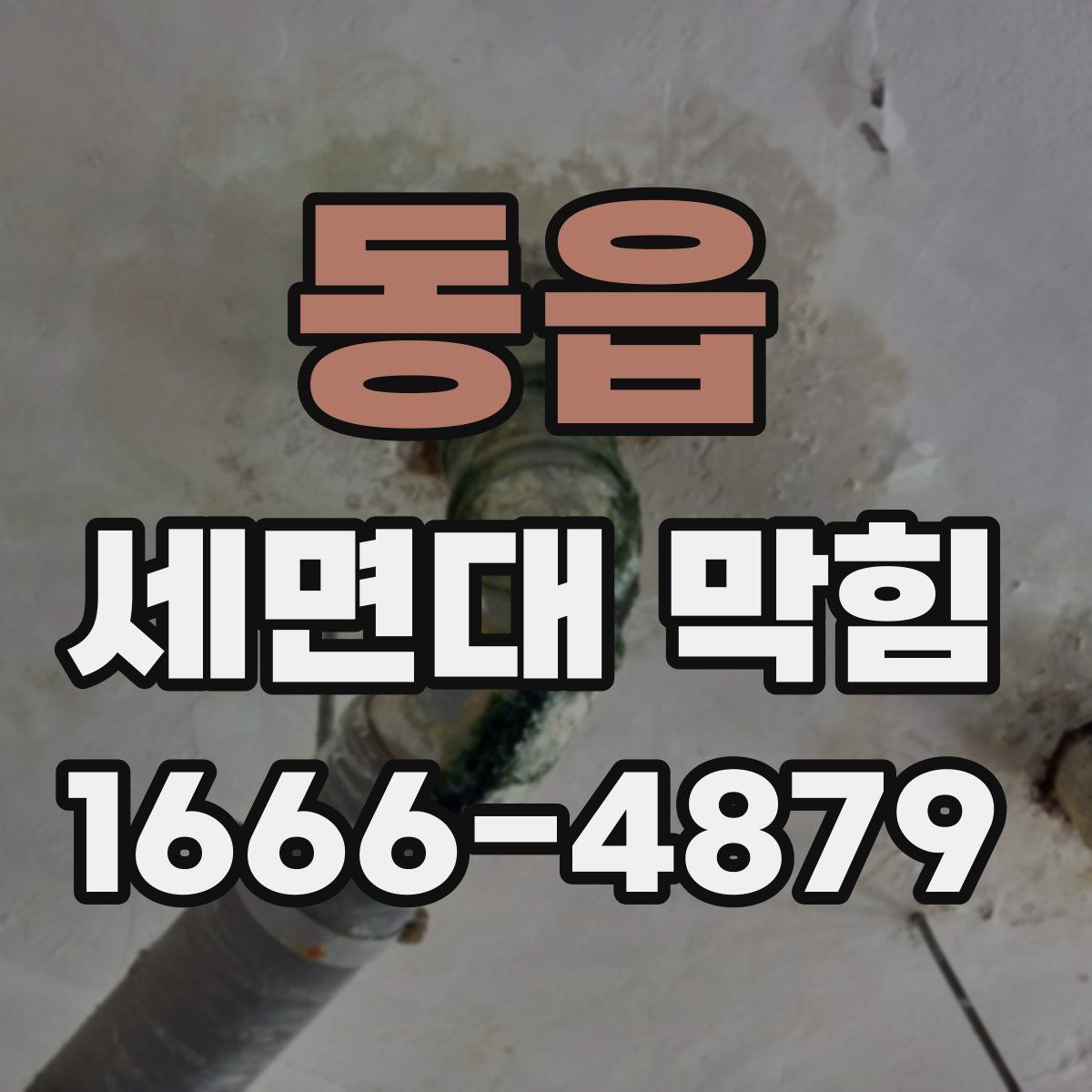 동읍 세면대 막힘