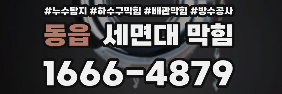 동읍 세면대 막힘