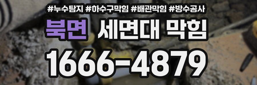 북면 세면대 막힘