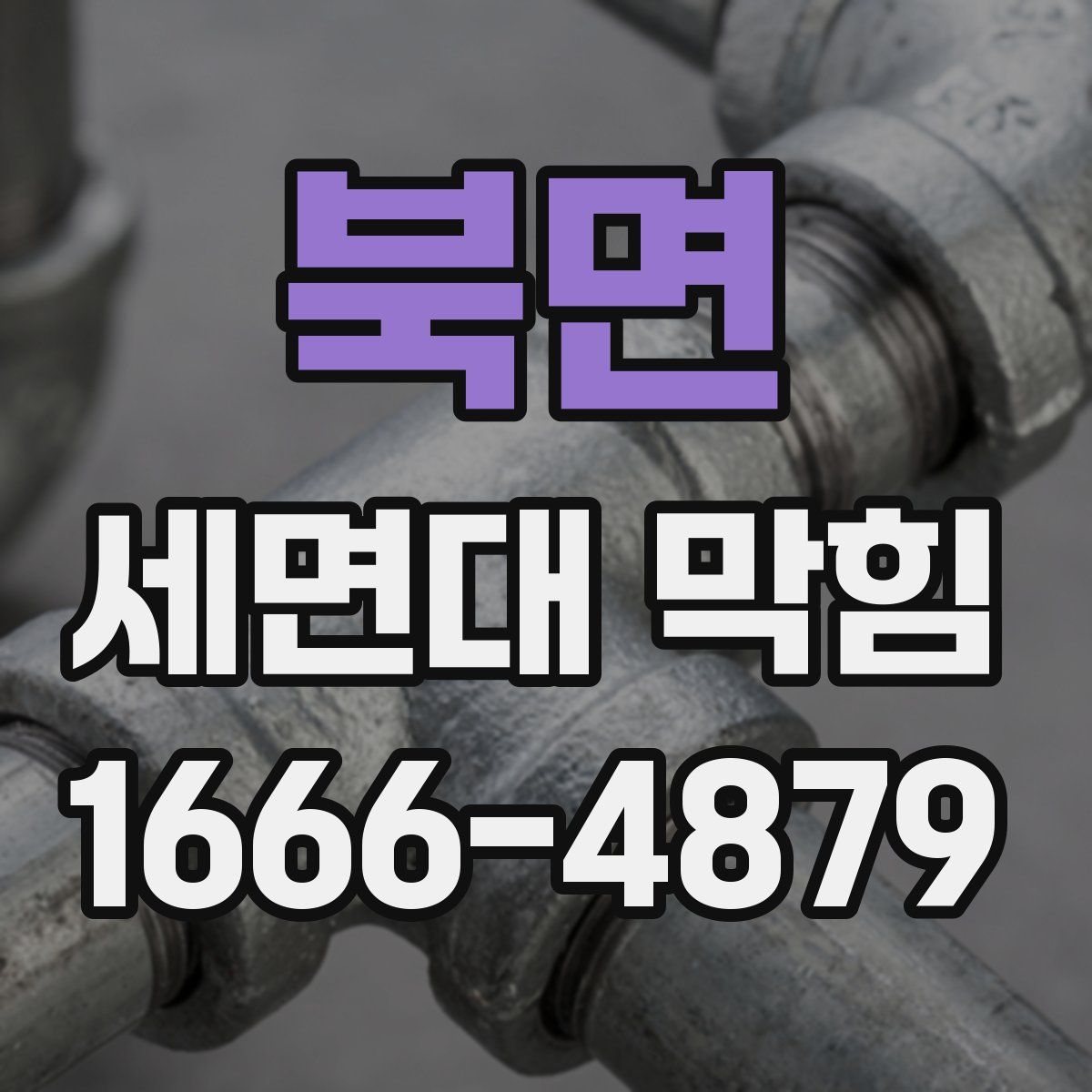 북면 세면대 막힘