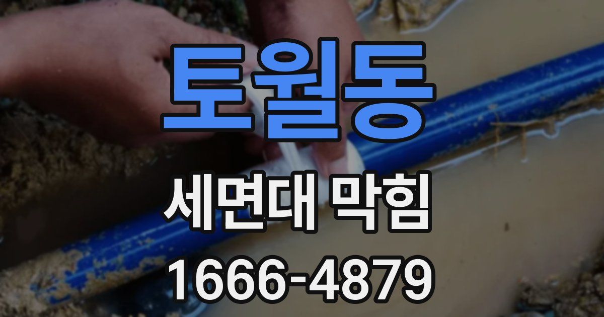 토월동 세면대 막힘