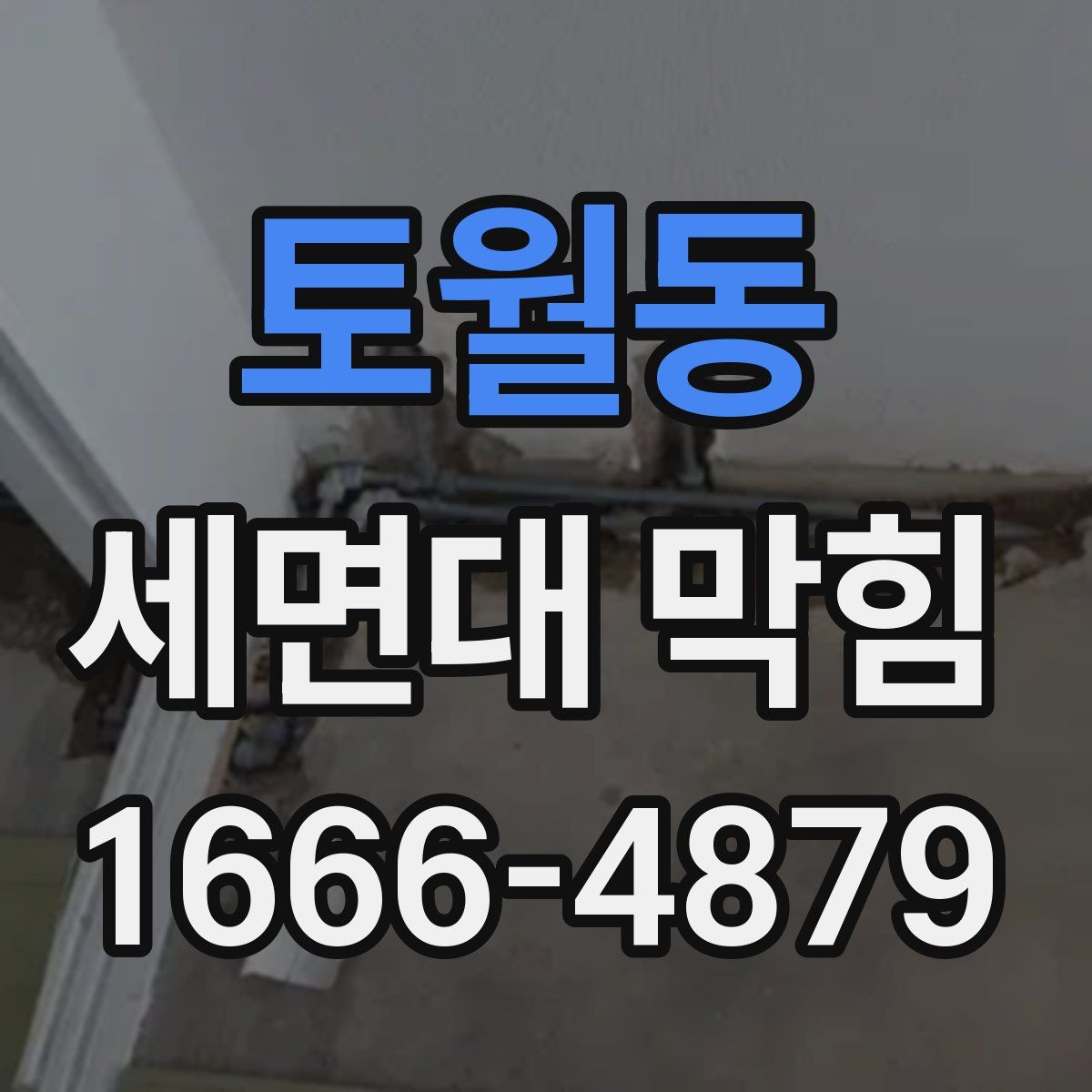 토월동 세면대 막힘