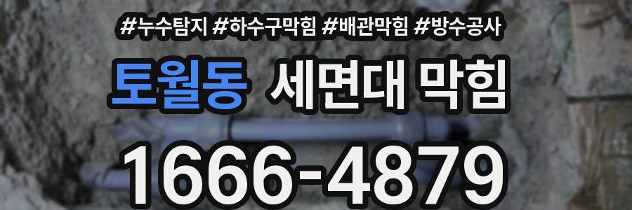 토월동 세면대 막힘