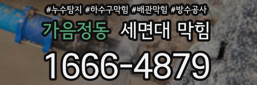가음정동 세면대 막힘