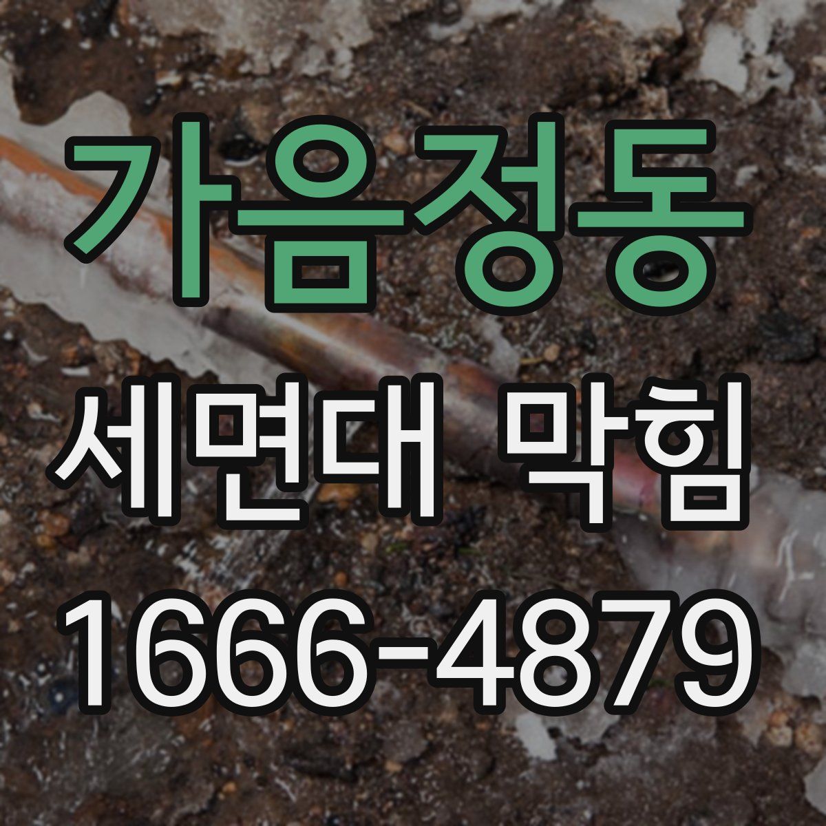 가음정동 세면대 막힘