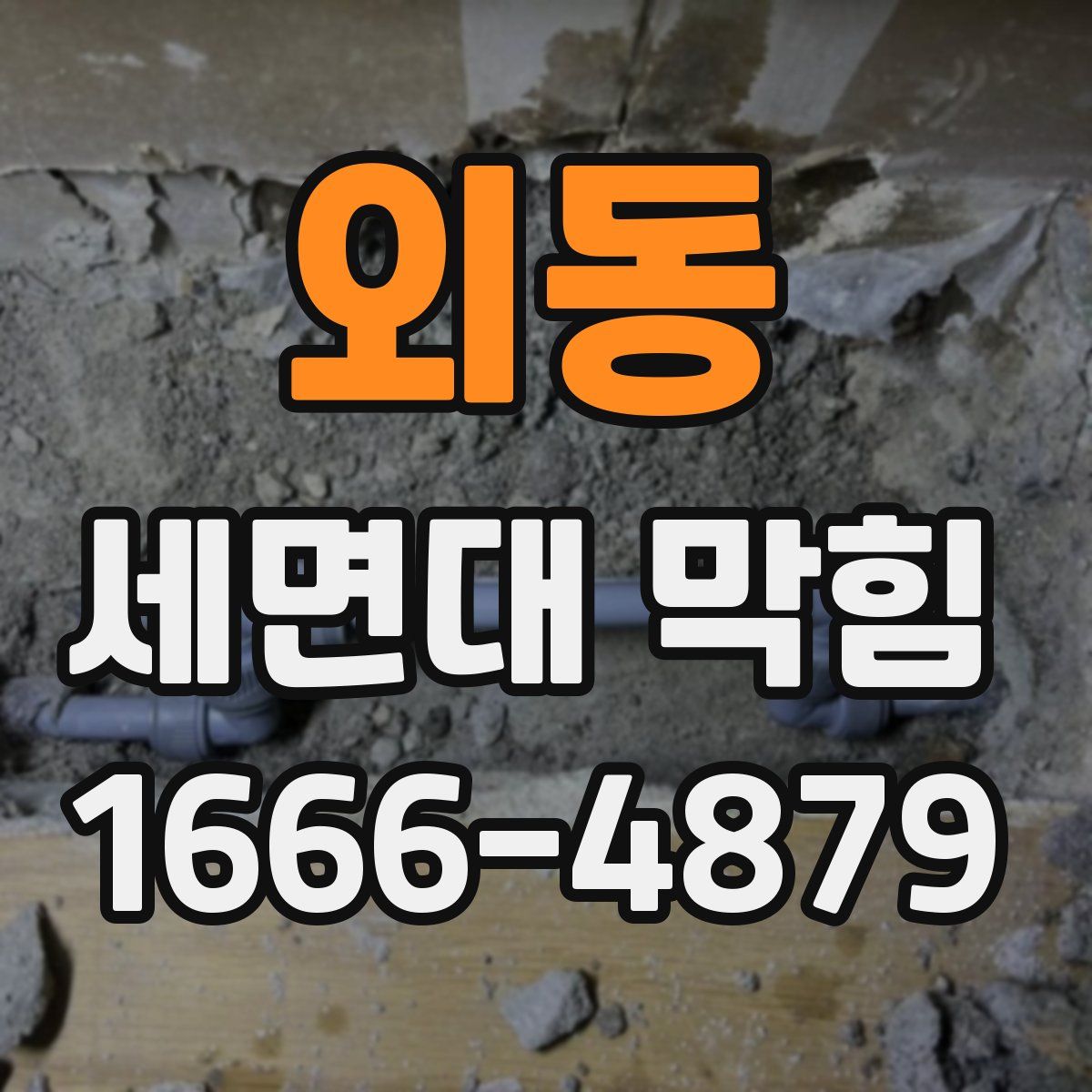 외동 세면대 막힘