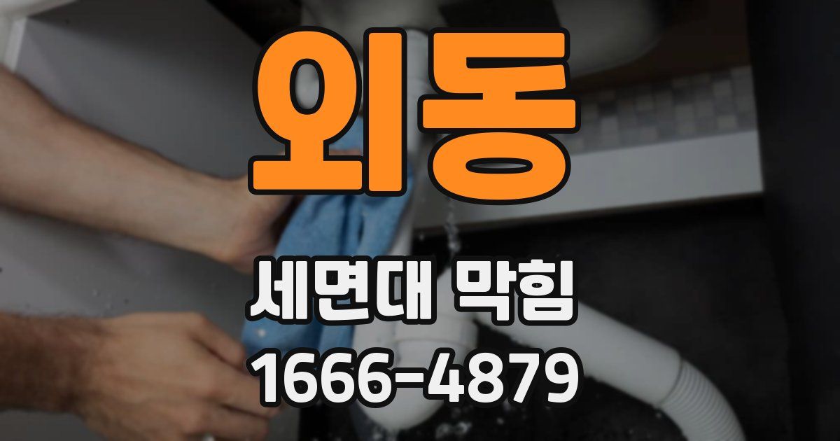 외동 세면대 막힘