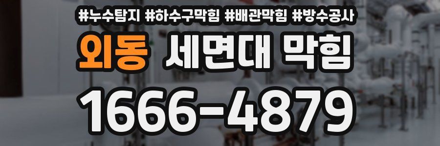 외동 세면대 막힘