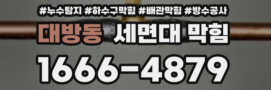 대방동 세면대 막힘