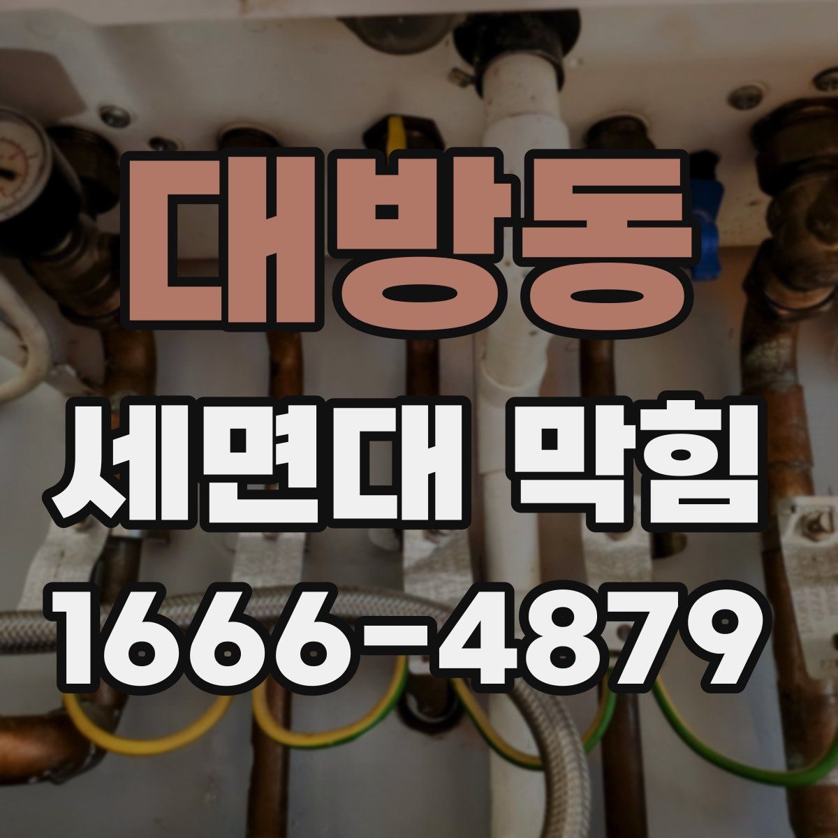 대방동 세면대 막힘