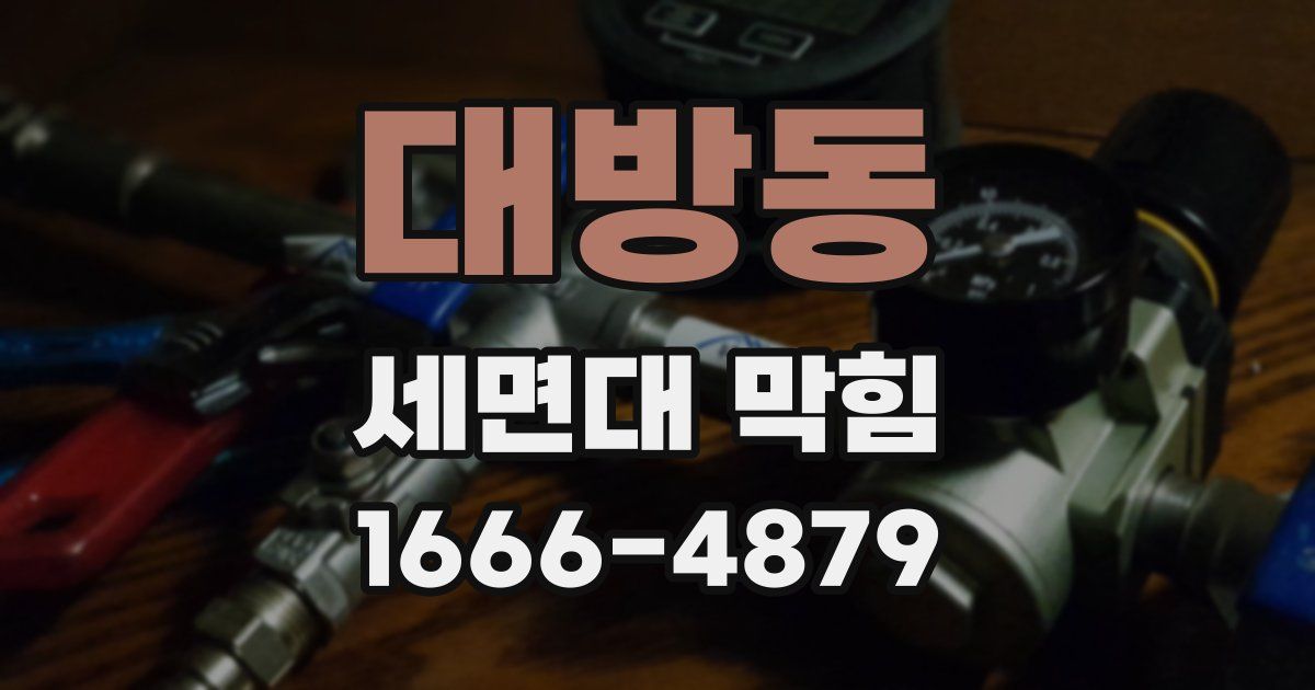 대방동 세면대 막힘