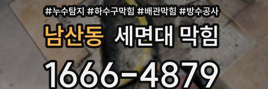 남산동 세면대 막힘