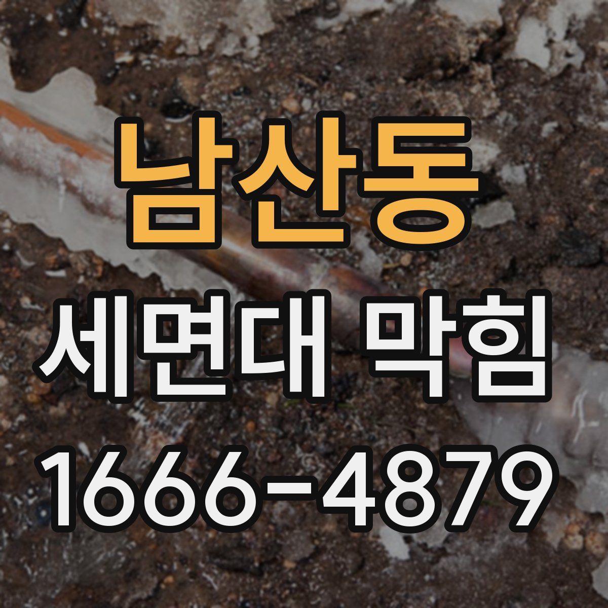 남산동 세면대 막힘