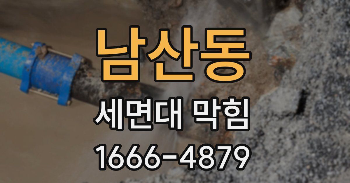 남산동 세면대 막힘
