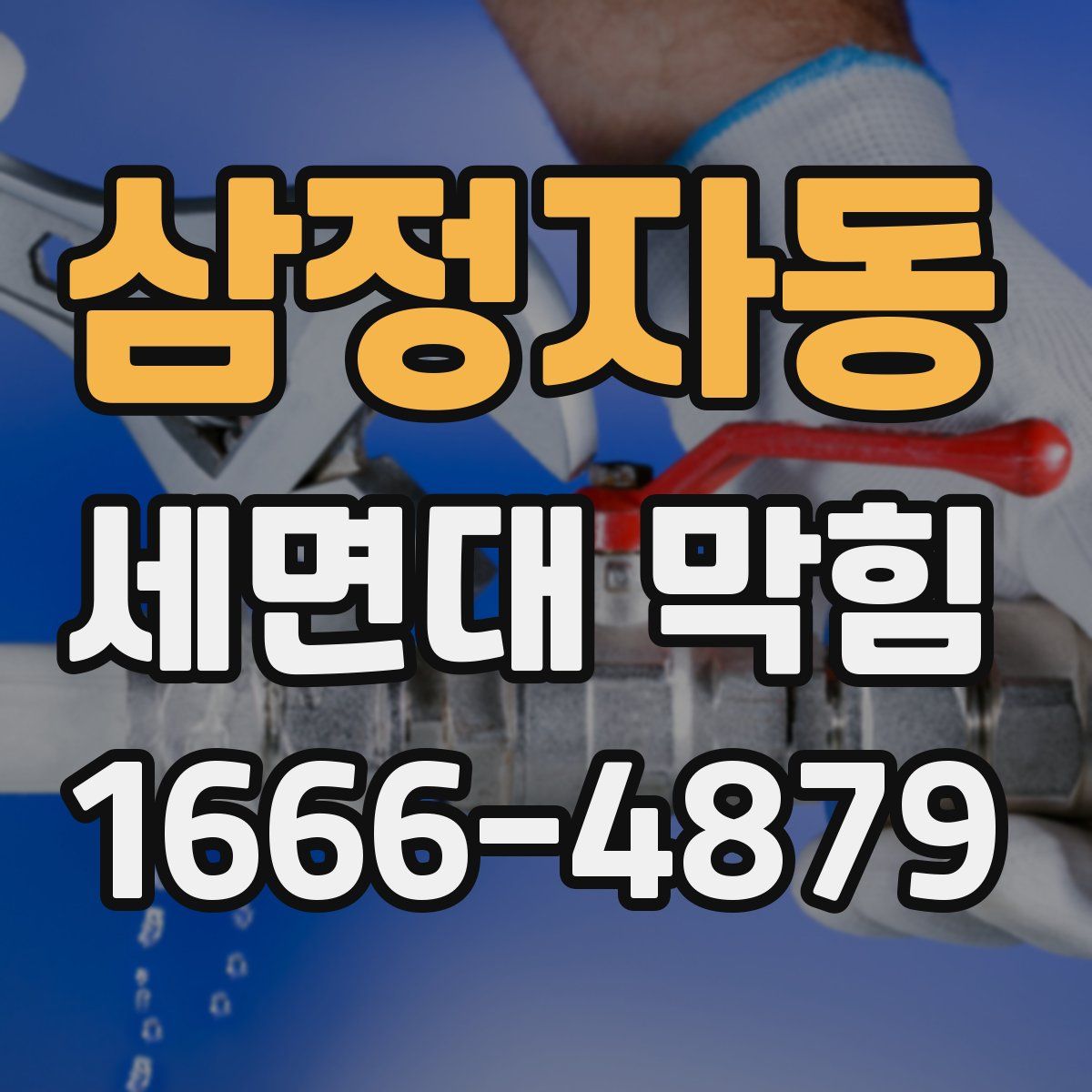 삼정자동 세면대 막힘