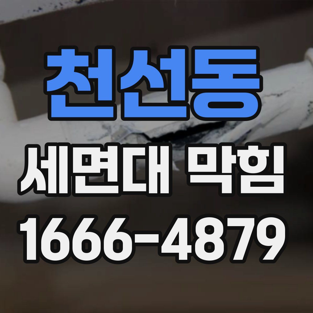 천선동 세면대 막힘
