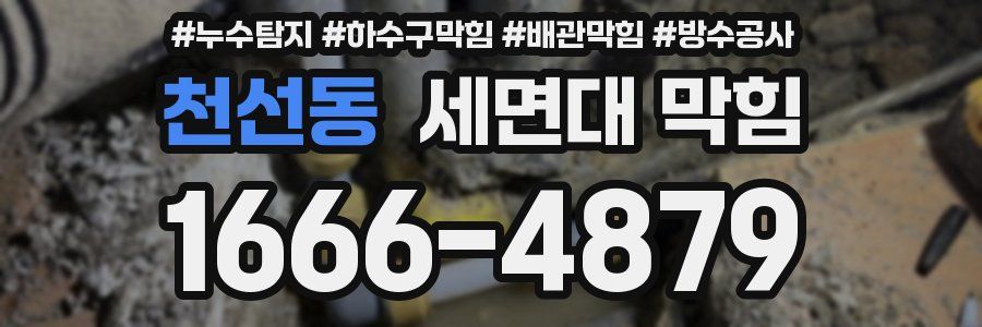 천선동 세면대 막힘