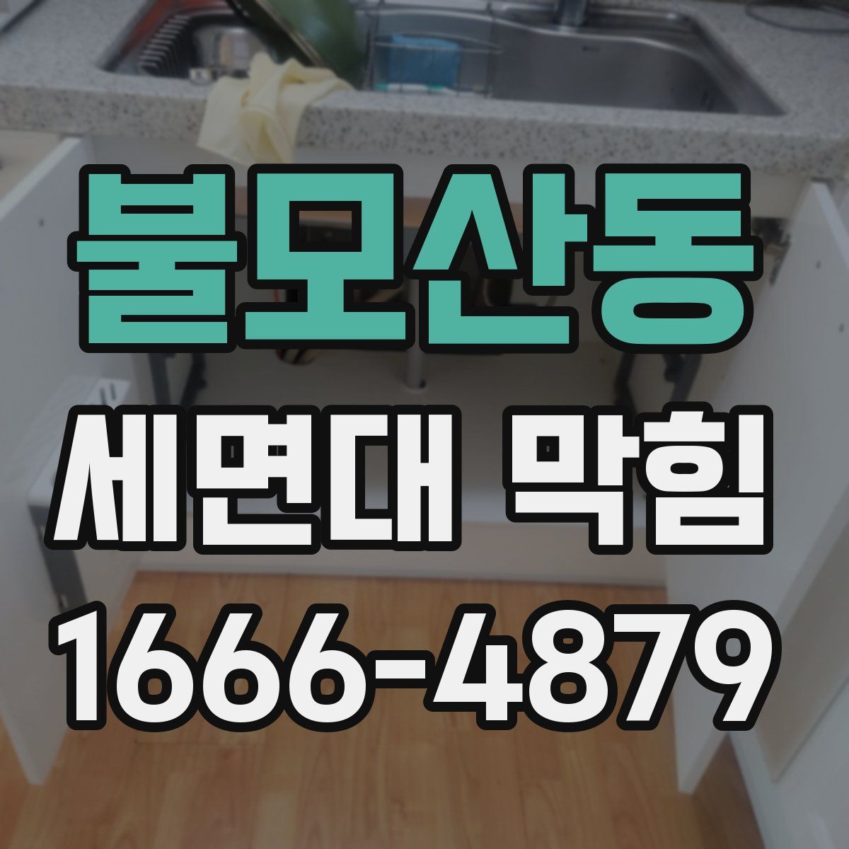 불모산동 세면대 막힘