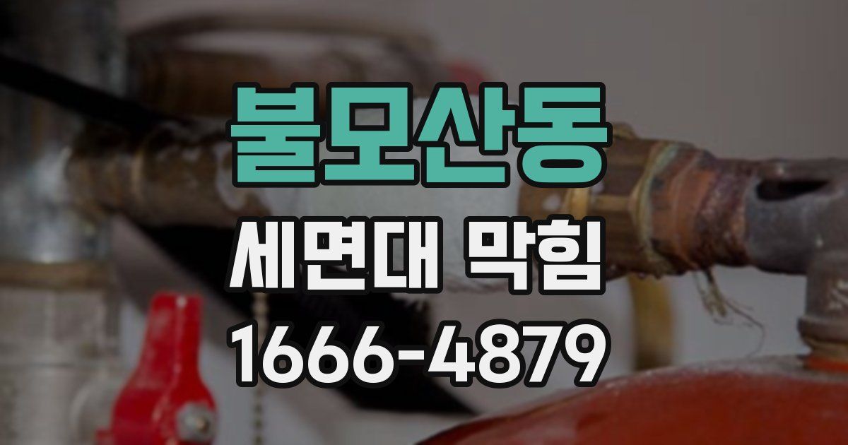 불모산동 세면대 막힘