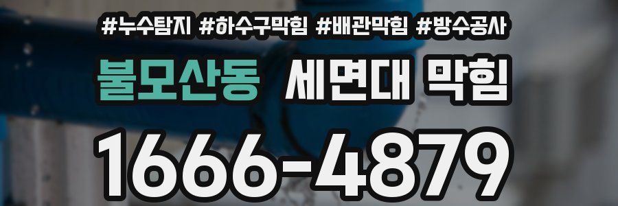 불모산동 세면대 막힘
