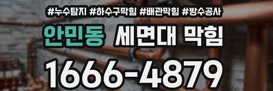 안민동 세면대 막힘