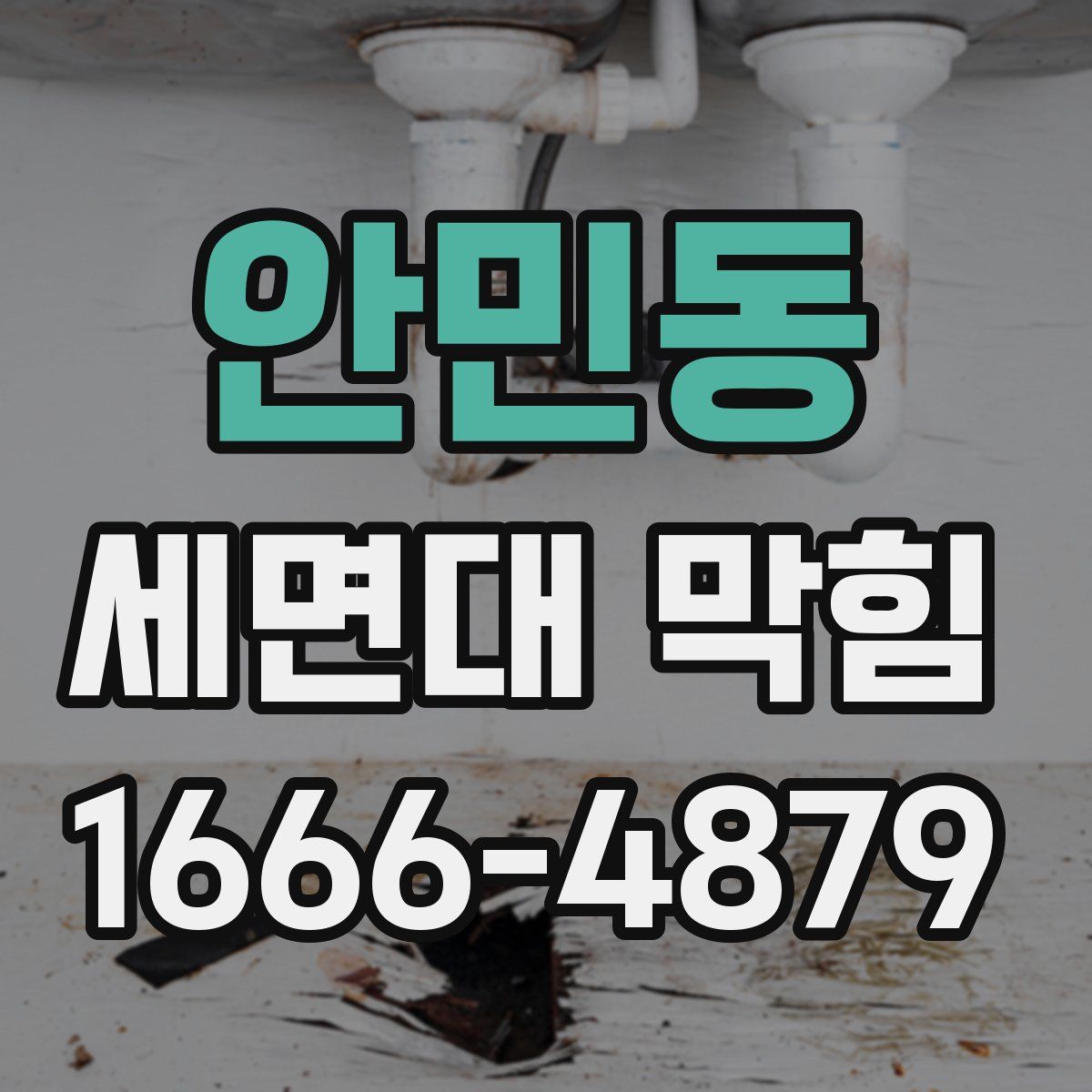 안민동 세면대 막힘