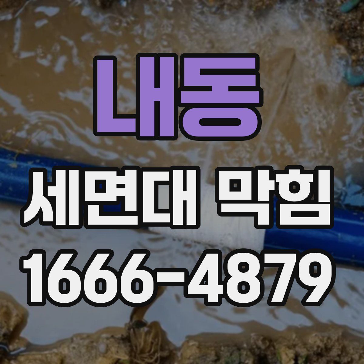 내동 세면대 막힘