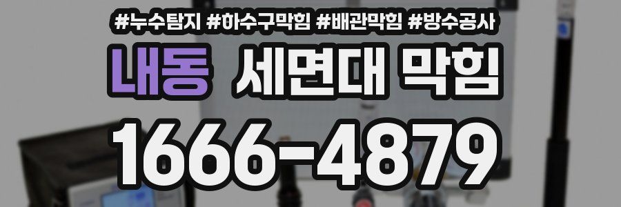 내동 세면대 막힘