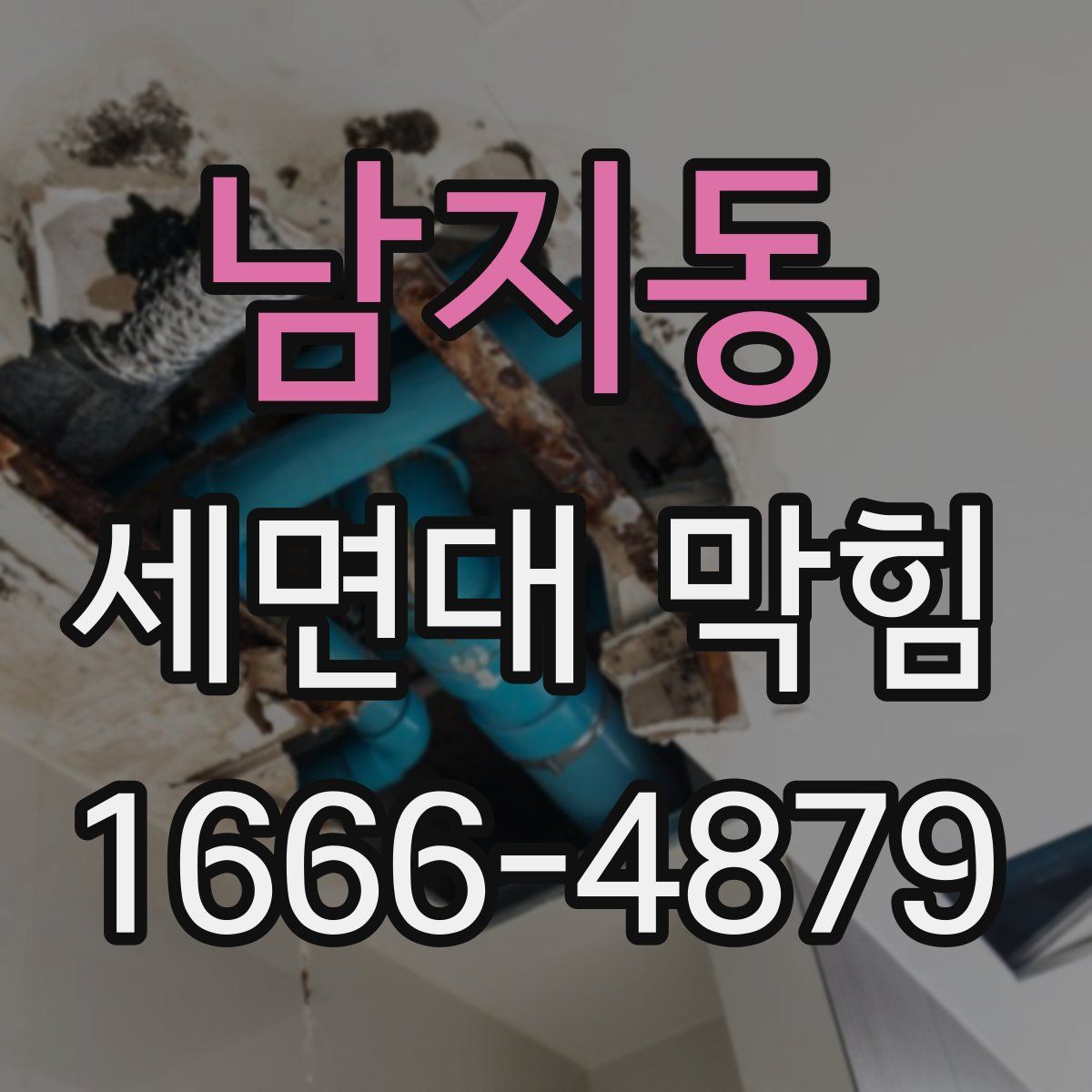 남지동 세면대 막힘