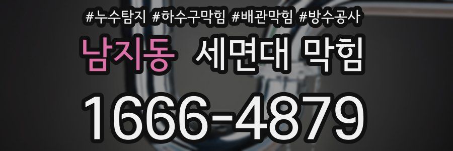 남지동 세면대 막힘