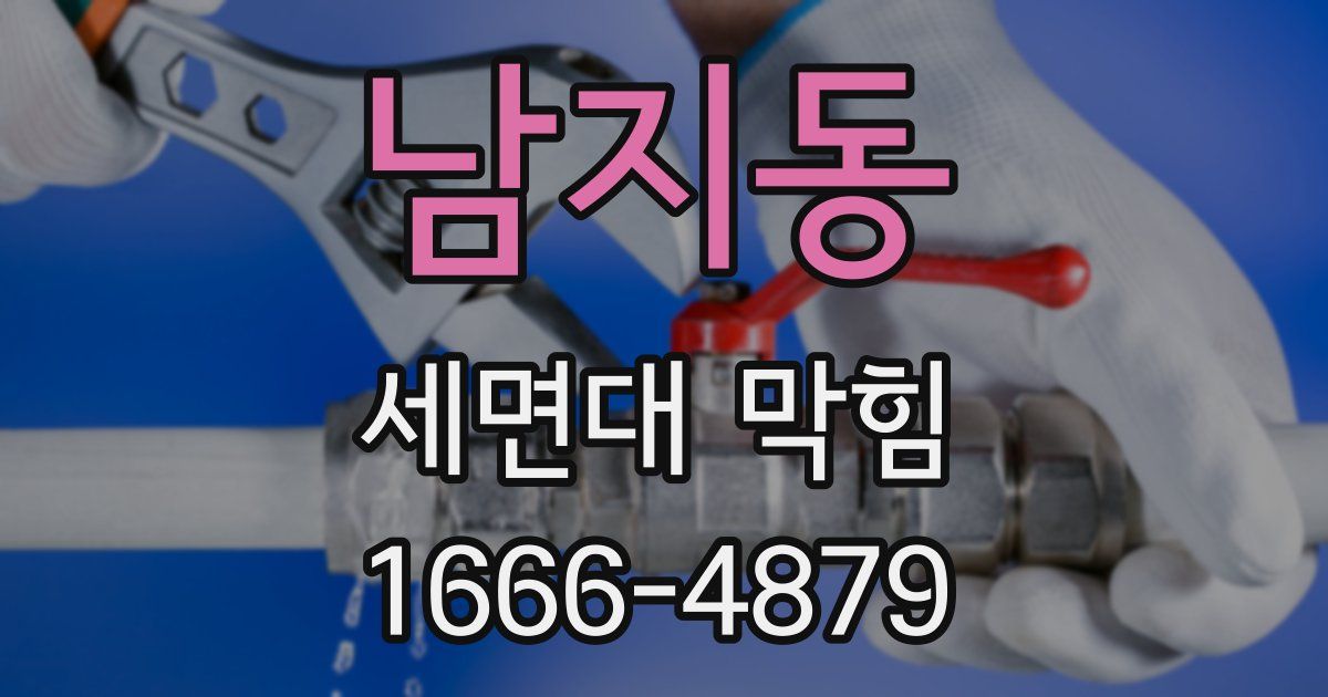 남지동 세면대 막힘