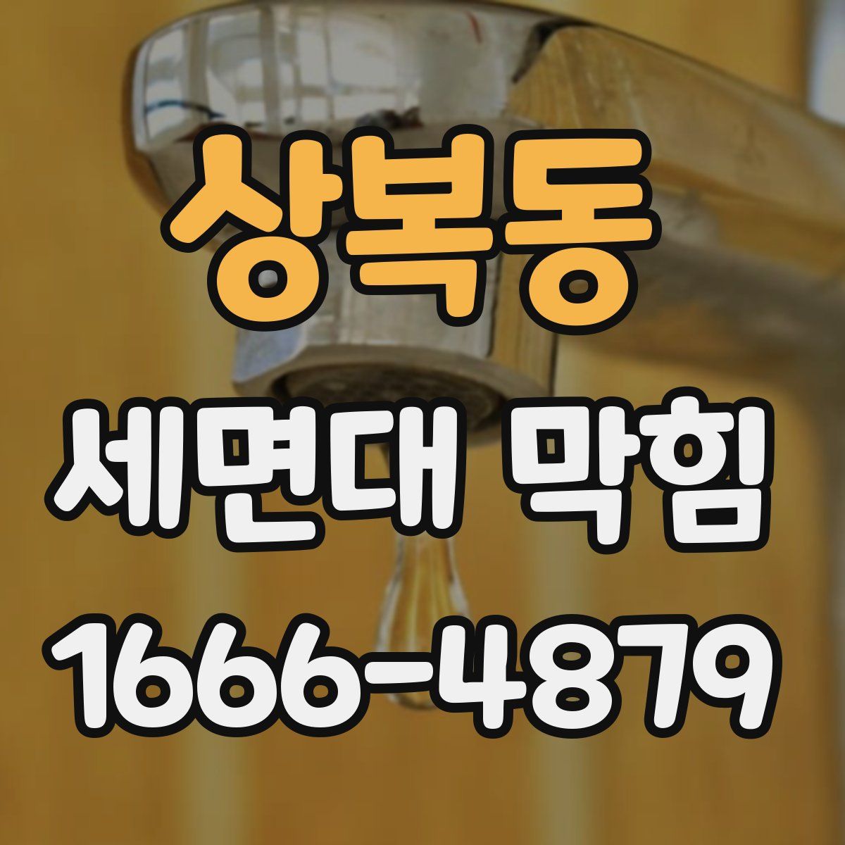 상복동 세면대 막힘