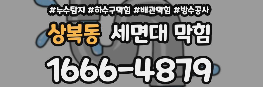 상복동 세면대 막힘