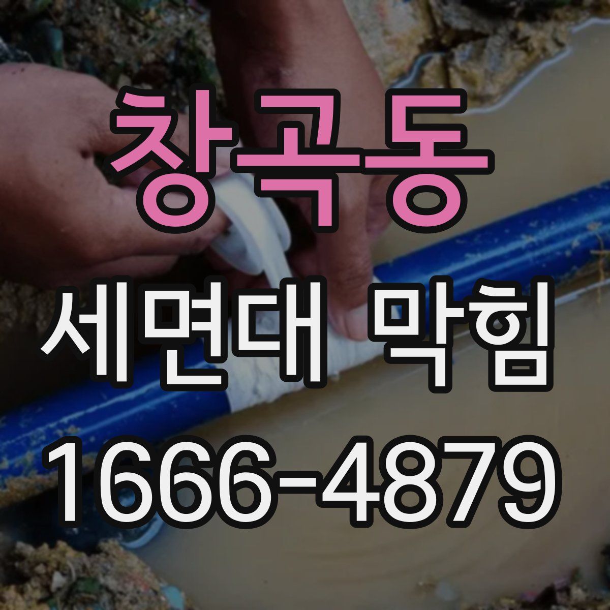 창곡동 세면대 막힘