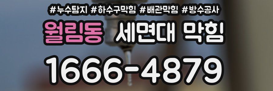 월림동 세면대 막힘