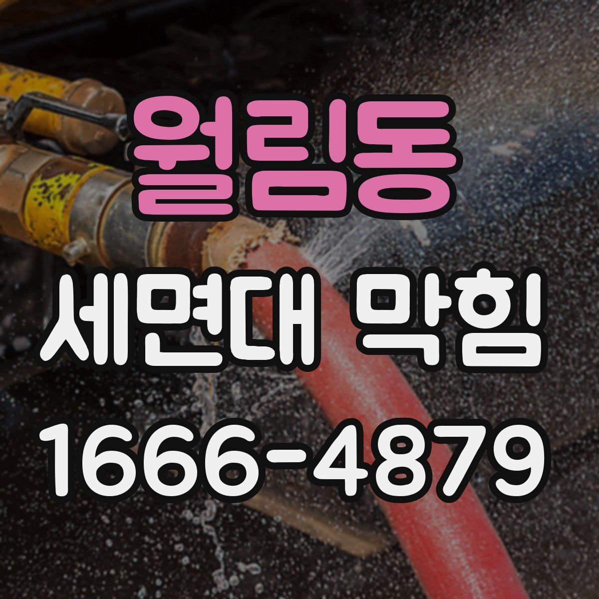 월림동 세면대 막힘