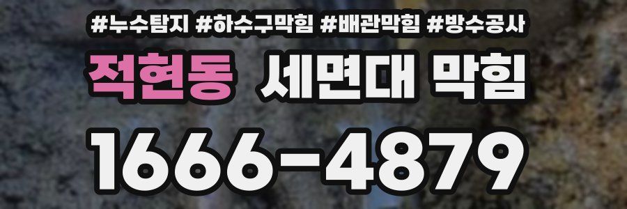 적현동 세면대 막힘