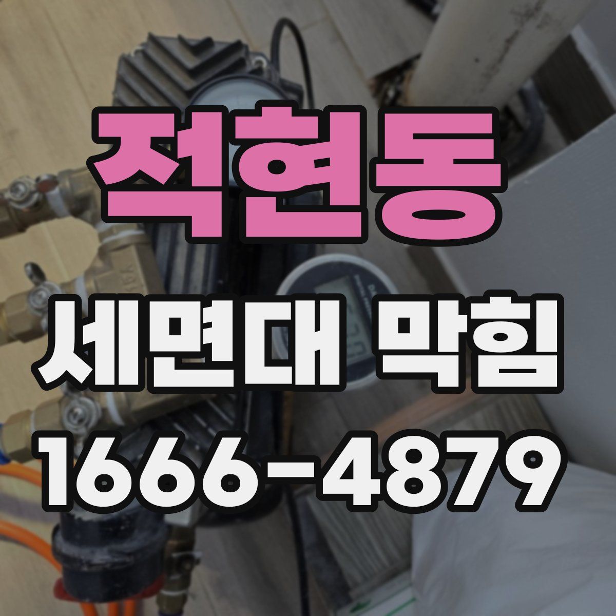 적현동 세면대 막힘