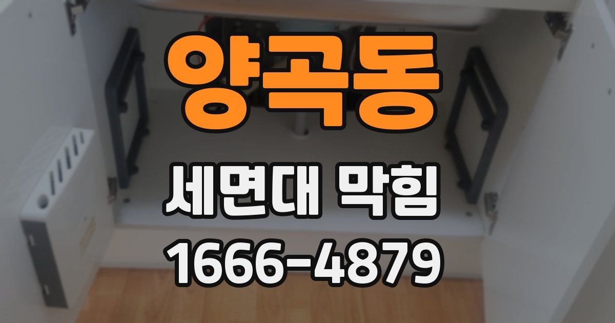 양곡동 세면대 막힘