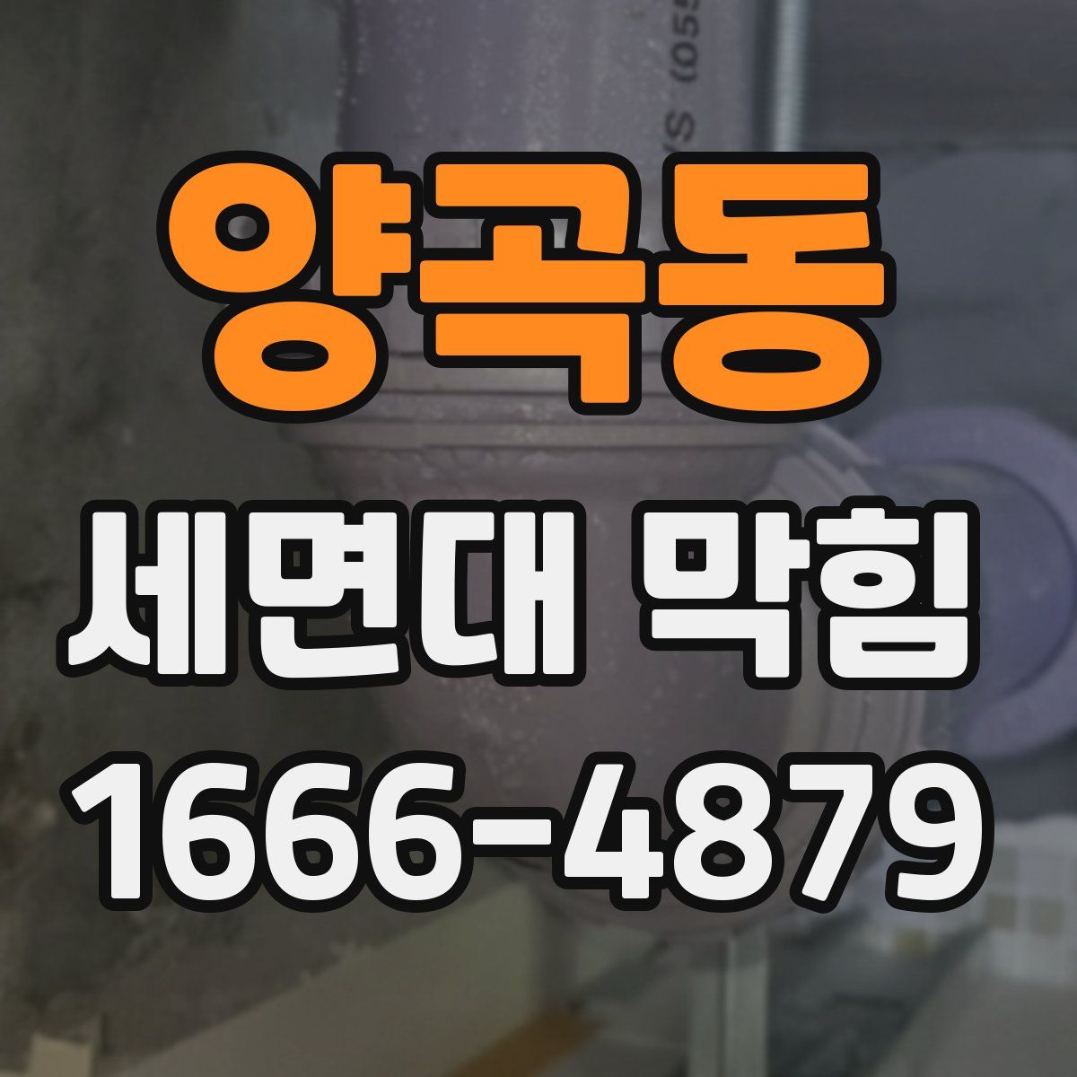 양곡동 세면대 막힘
