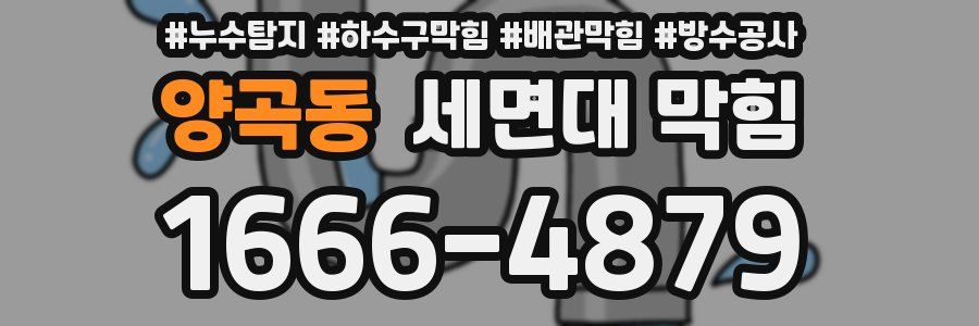 양곡동 세면대 막힘