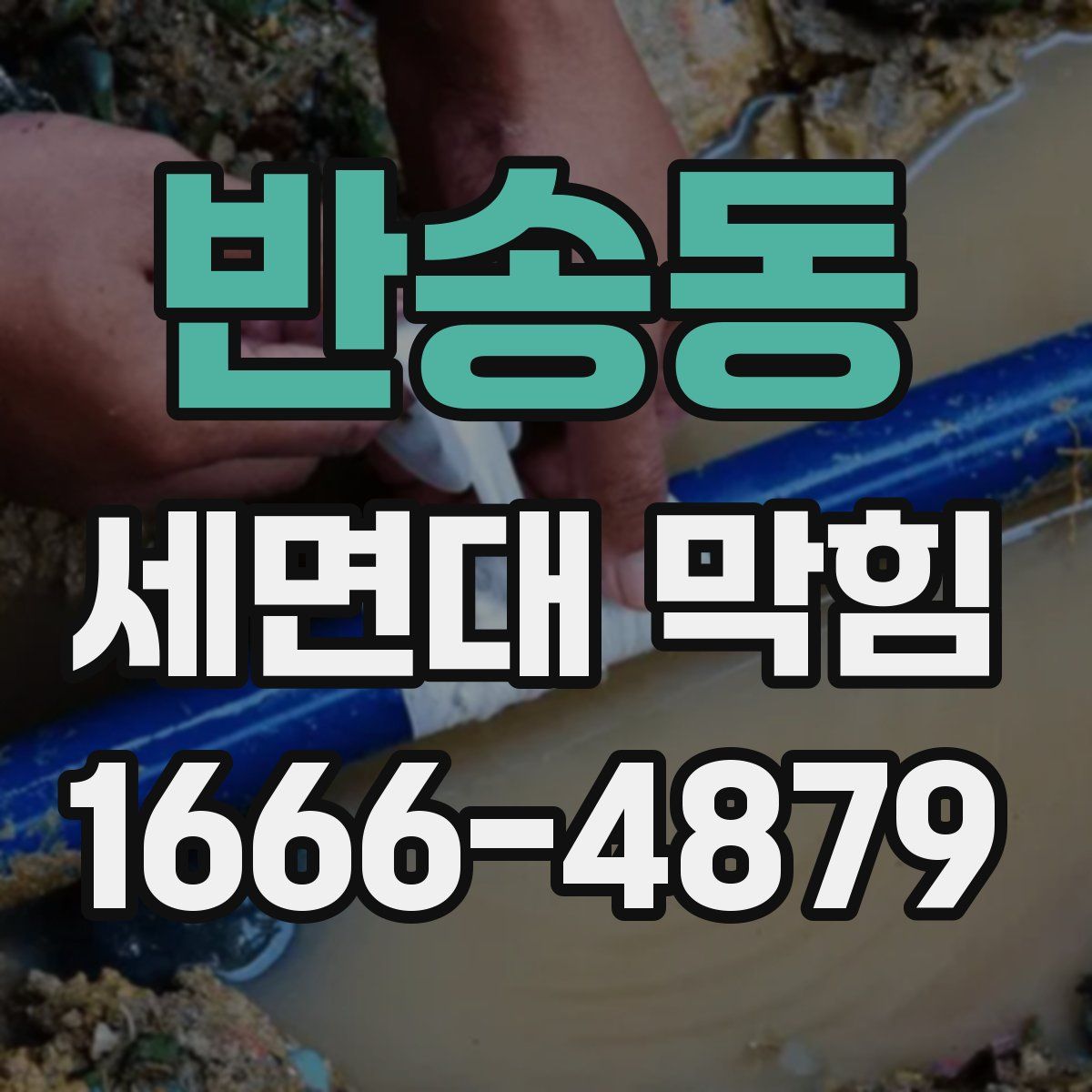반송동 세면대 막힘