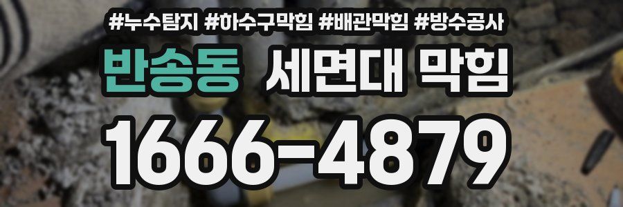 반송동 세면대 막힘