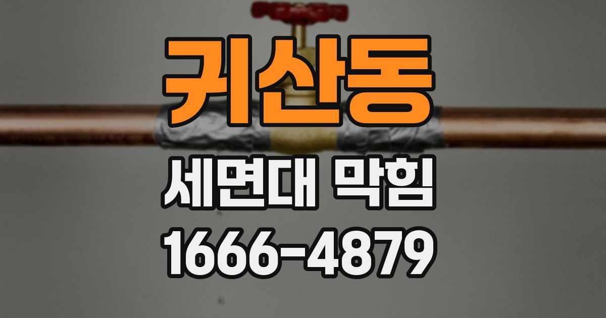 귀산동 세면대 막힘
